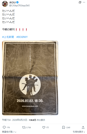 上毛新聞に掲載された『BOOWY』の広告（拡散された投稿より）
