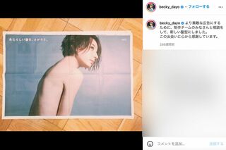 宝島社が日本経済新聞内の全面広告で出したベッキーの“上裸写真”（ベッキーのインスタグラムより）
