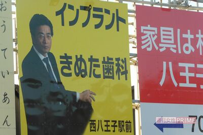 兄が「足組んで気取った看板」とディスる八王子きぬた歯科の看板（東京都八王子市・左入町交差点）