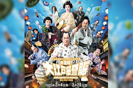 山崎銀之丞が出演する予定だった『大逆転！　大江戸桜誉賑』（明治座HPより）https://www.meijiza.co.jp/lineup/2023/03/