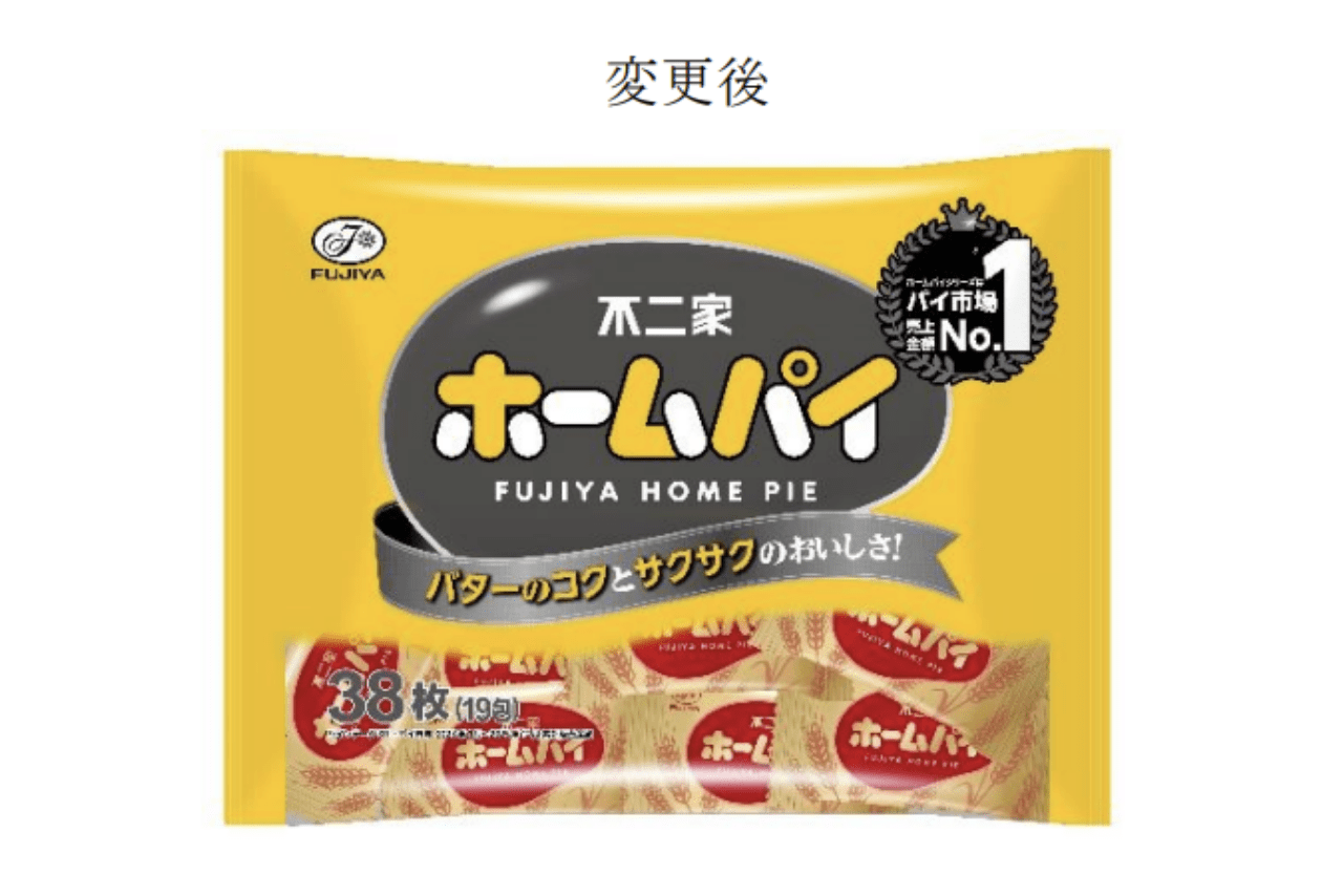 パッケージ変更後の不二家の人気商品『ホームパイ』（公式ニュースリリースより）