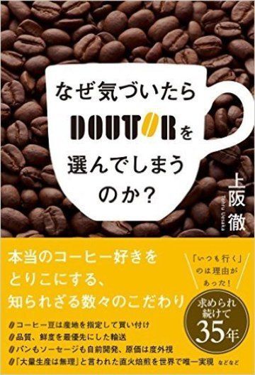 『なぜ気づいたらドトールを選んでしまうのか?』（書影をクリックすると、アマゾンのサイトにジャンプします）