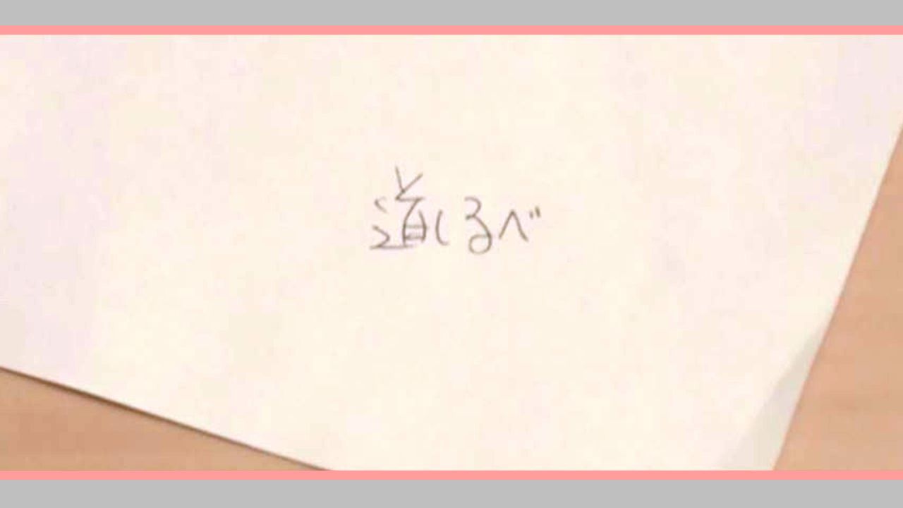 『道しるべ』付属DVD映像には、ファンが「中居の文字」と指摘するメモ書きが