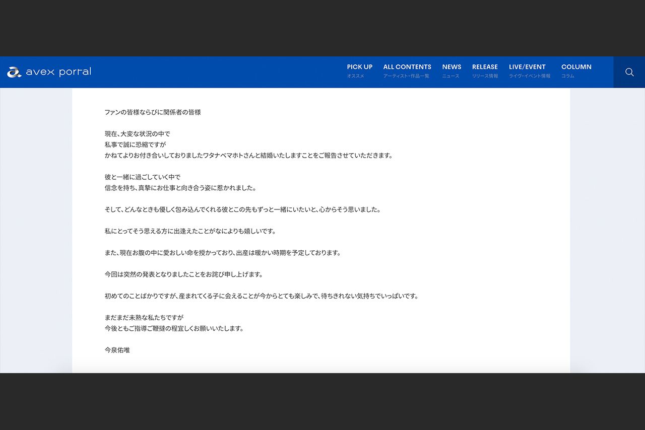 所属事務所のニュースで報告された今泉佑唯の結婚