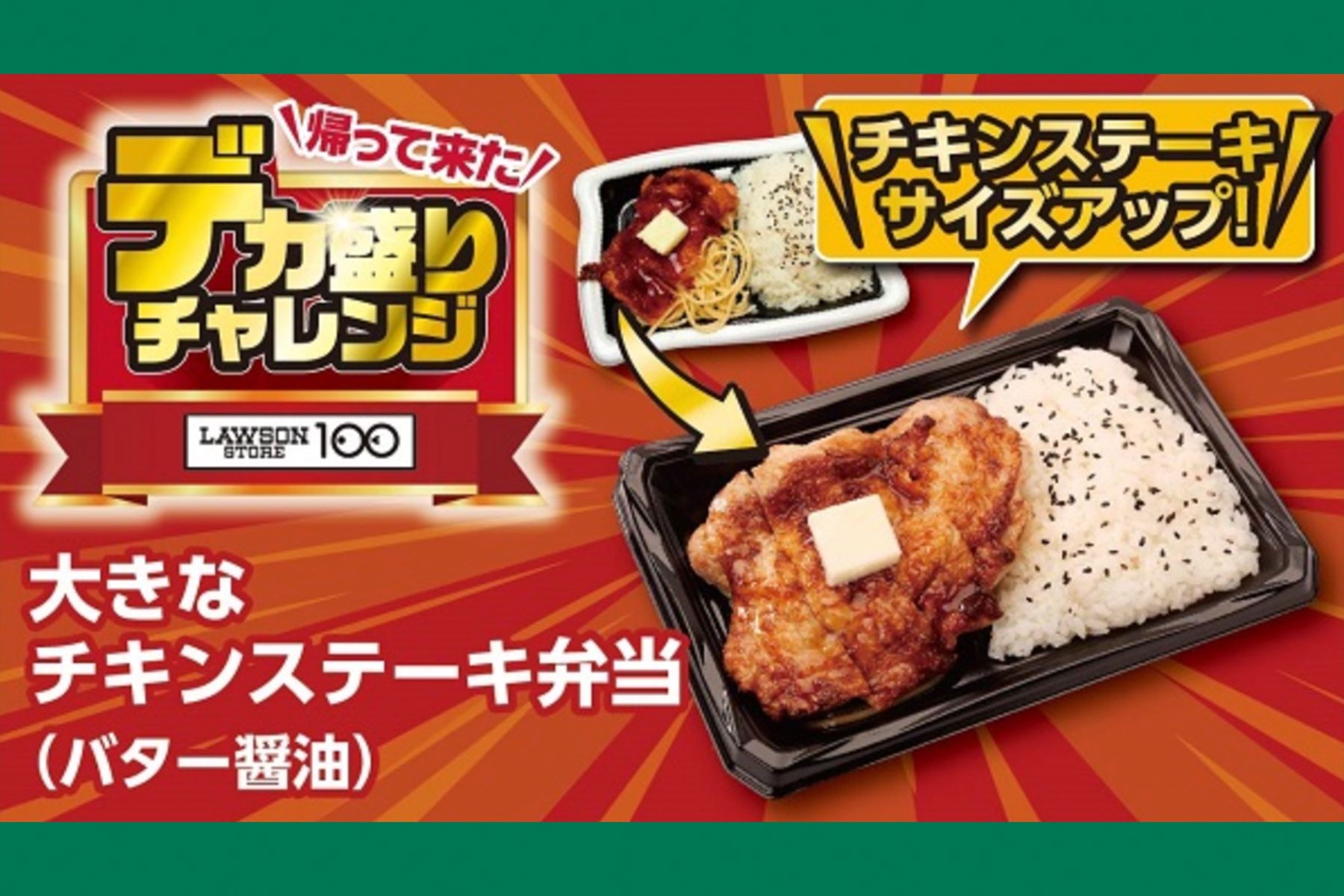 11月19日から開催される『デカ盛りチャレンジ』大きなチキンステーキ弁当（バター醤油）本体価格498円（税込538円）　＊ローソンストア100公式サイトより