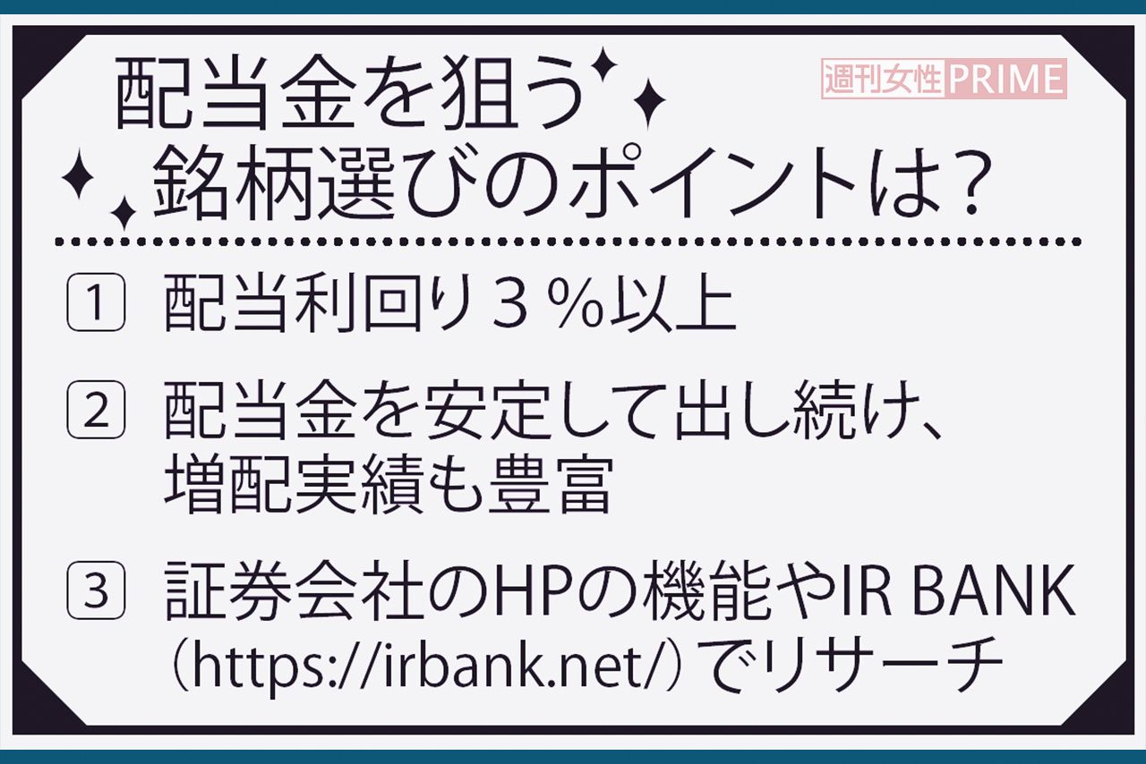 配当金を狙う銘柄選びのポイントは？