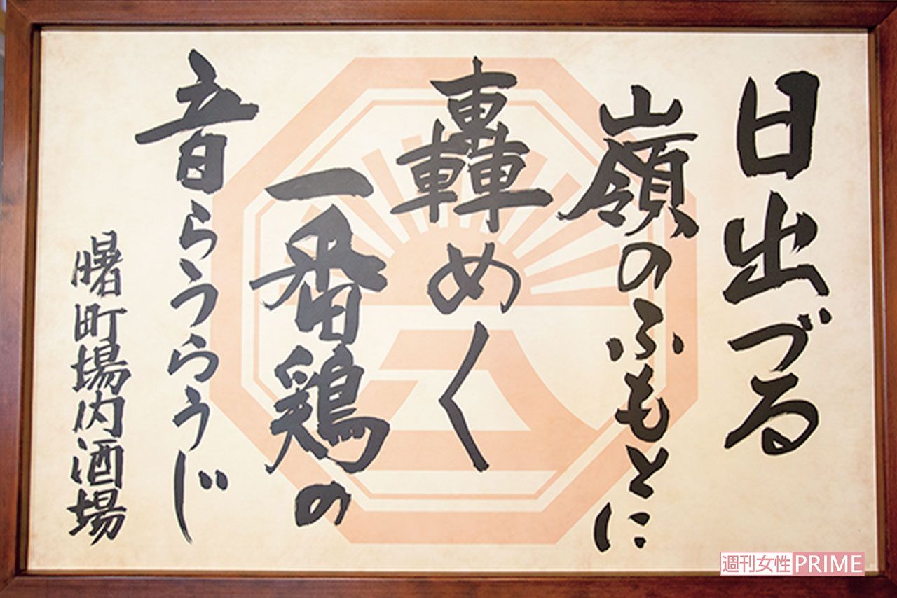 この額入りの格言は、ドラマの美術スタッフが作成したもの。初回ロケ後、そのまま飾られている（曙町場内酒場 立川店）　 撮影／齋藤周造