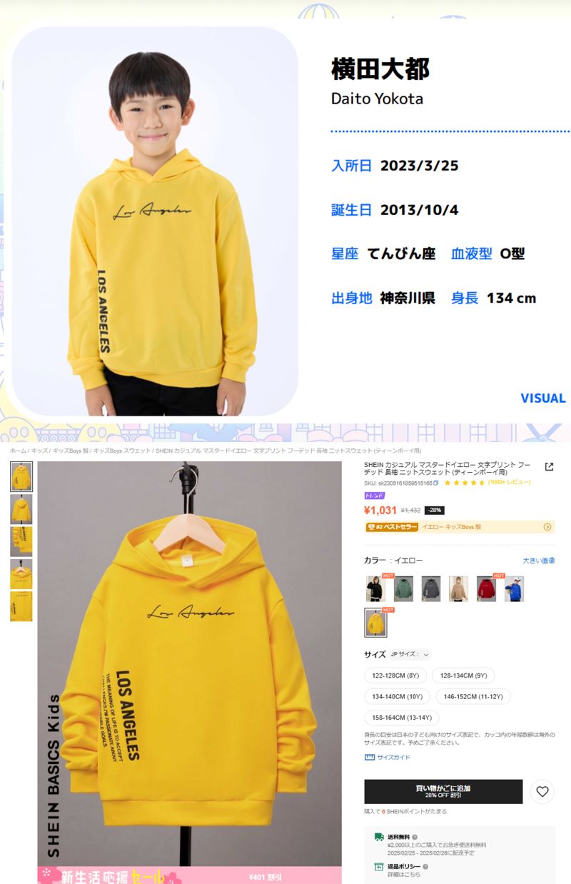 上はジュニアの公式ホームページ、下は『SHEIN』で販売されているアイテム