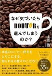 『なぜ気づいたらドトールを選んでしまうのか?』(書影をクリックすると、アマゾンのサイトにジャンプします)