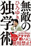 『無敵の独学術』(書影をクリックすると、アマゾンのサイトにジャンプします)