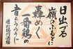 この額入りの格言は、ドラマの美術スタッフが作成したもの。初回ロケ後、そのまま飾られている(曙町場内酒場 立川店) 撮影/齋藤周造