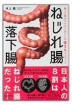 『ねじれ腸 落下腸 滞った便がグイグイ出てくる 快うんマッサージ』(主婦の友社)