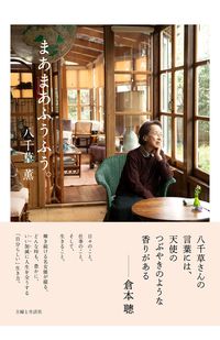 5万部超のベストセラーになった『まあまあふうふう。』（小社刊）※記事内の写真を押すとアマゾンの購入ページにジャンプします。
