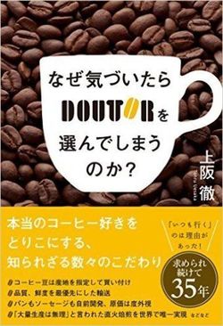『なぜ気づいたらドトールを選んでしまうのか?』（書影をクリックすると、アマゾンのサイトにジャンプします）