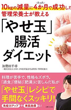 『10kgの減量にたった4か月で成功した管理栄養士が教える「やせ玉」腸活ダイエット』（主婦と生活社）※画像をクリックするとアマゾンの詳細ページにジャンプします