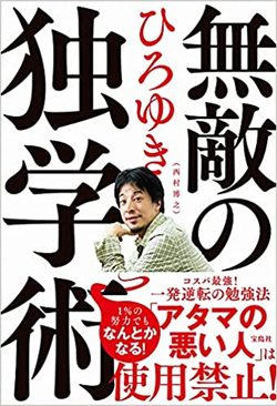 『無敵の独学術』（書影をクリックすると、アマゾンのサイトにジャンプします）