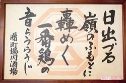 この額入りの格言は、ドラマの美術スタッフが作成したもの。初回ロケ後、そのまま飾られている（曙町場内酒場立川店）　撮影／齋藤周造