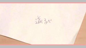 『道しるべ』付属DVD映像には、ファンが「中居の文字」と指摘するメモ書きが