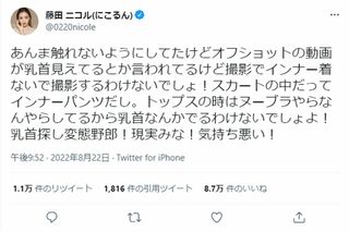 「乳首出てる」とのネット上の指摘に反論、苦言を呈する藤田ニコル（公式ツイッターより）