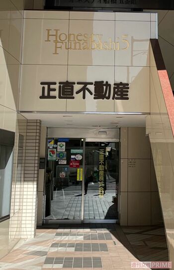 千葉県船橋市にある『正直不動産』
