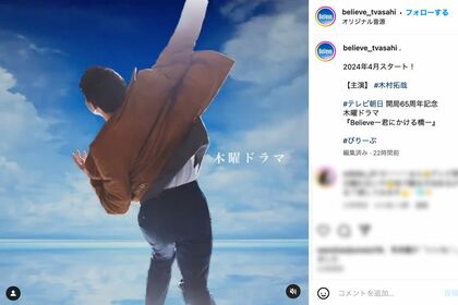 テレビ朝日系ドラマ『Believe―君にかける橋―』公式インスタグラムで、木村拓哉の“投球フォーム”が公開された