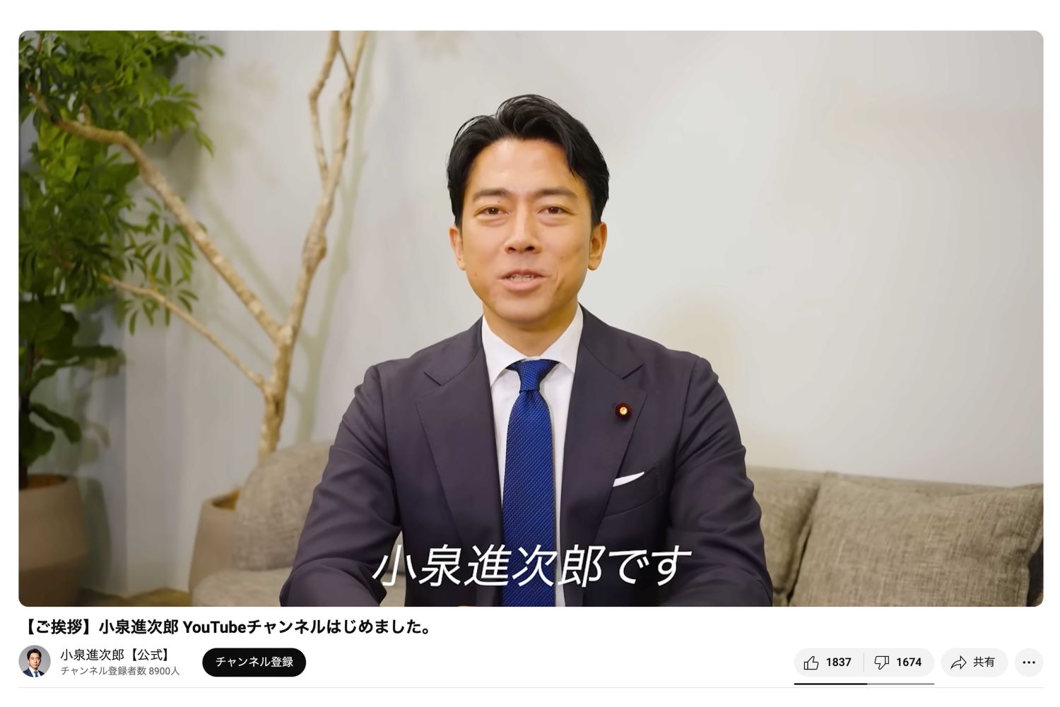 1400件以上のコメントがついた動画（小泉進次郎の公式Youtubeより）