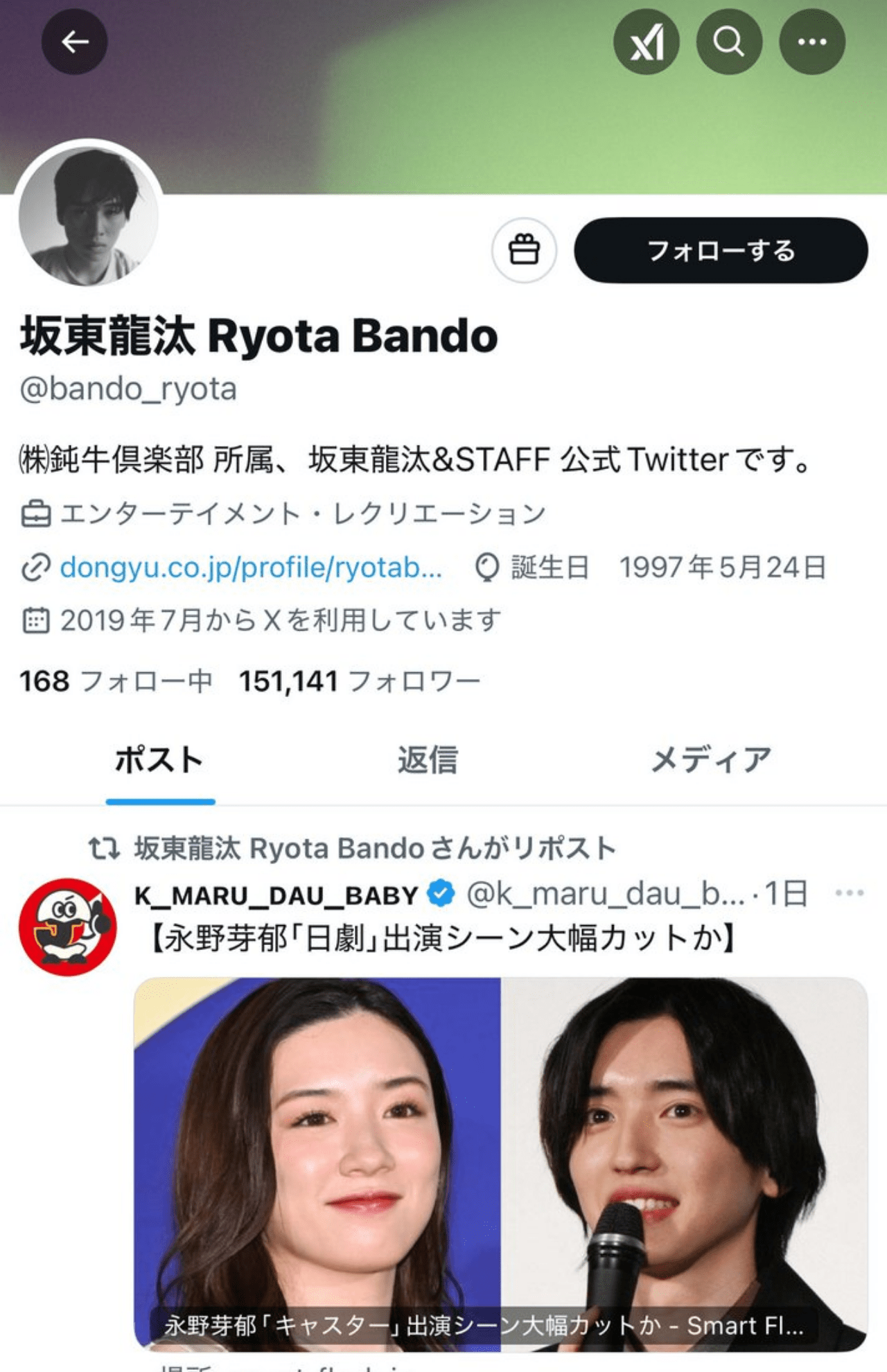 永野芽郁の記事をリポストした坂東龍汰のXアカウント（SNSで拡散されている画像）