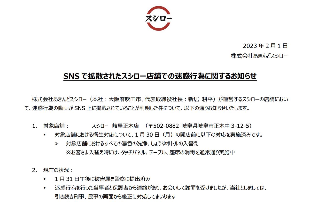  2月に公開されたスシローの声明文（公式HPより）