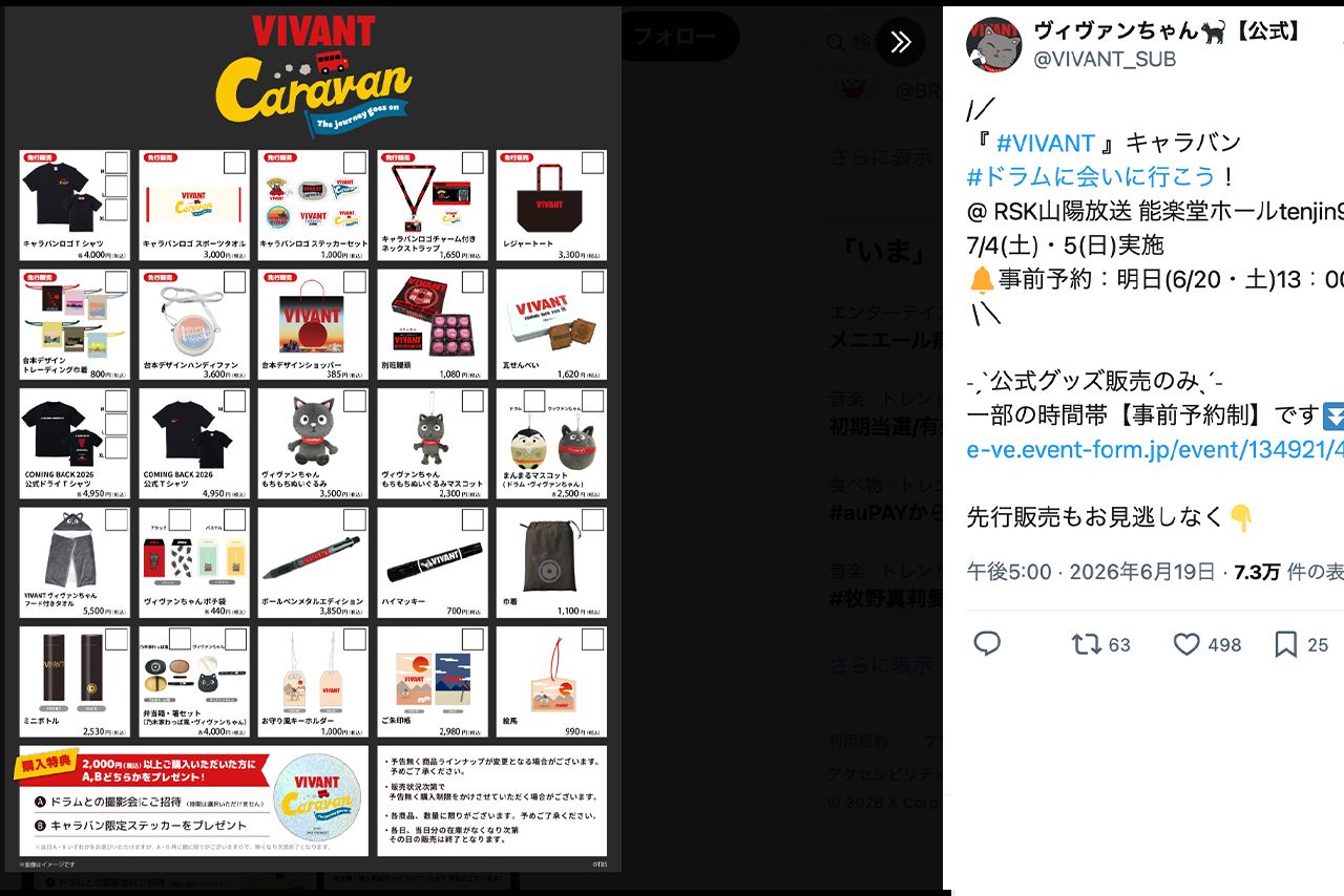 「VIVANT」第2シーズン」は放送前から多数のグッズ展開を行なっている（公式Xより）