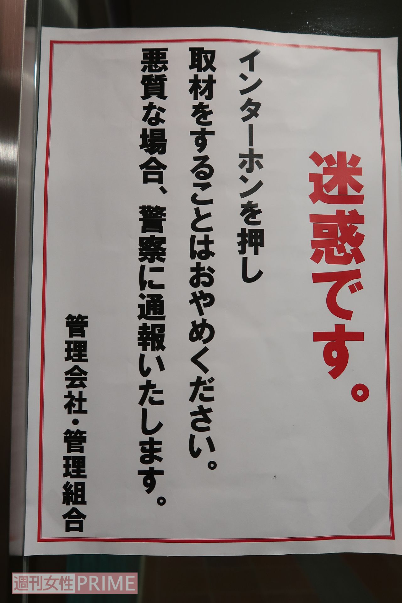 来る者を拒む容疑者のマンションのエントランスに貼られた紙