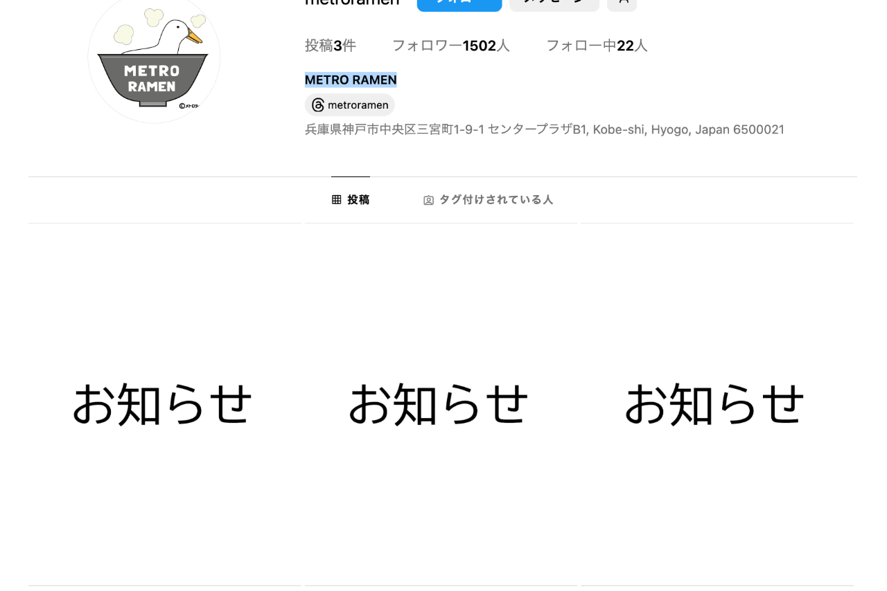 『METRO RAMEN』の公式Instagram。以前はメニューが掲載されていたが、騒動後はお知らせのみが掲載