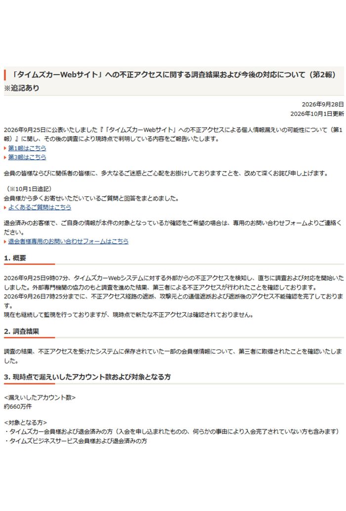 タイムズカーシェアが公表した情報漏洩に関する報告書　第2報1ページ目（公式サイトより）
