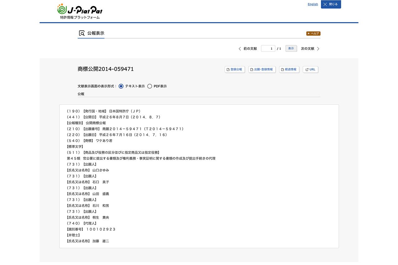 木下元都議の代理人弁護士・桐生氏が取得している商標（特許情報プラットフォームより）