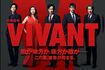 ドラマ『VIVANT』キービジュアル