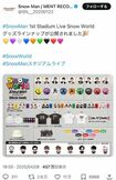 『SnowMan1stStadiumLiveSnowWorld』のグッズ。新システムの導入で“グッズは諦めなければ……”とショックを受けているファンも(公式Xより)