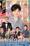 都はるみと矢崎滋の出会いのきっかけは'08年の舞台『好きになった人』での共演