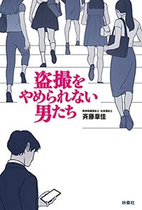 斉藤章佳＝著『盗撮をやめられない男たち』（扶桑社）※記事内の画像をクリックするとamazonのページにジャンプします