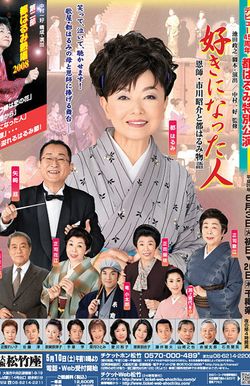 都はるみと矢崎滋の出会いのきっかけは'08年の舞台『好きになった人』での共演