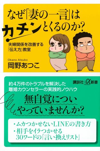 岡野さんの近著『なぜ「妻の一言」はカチンとくるのか？』（講談社＋α新書）※画像をクリックするとAmazonの商品ページにジャンプします。
