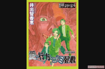 国際ロマンス詐欺被害で話題！井出智香恵の衝撃作『令和版・羅刹の家4　愛の行方とゴミ屋敷』
