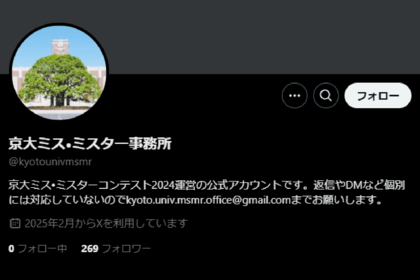 『京大ミス・ミスター事務所』は2月12日にXを開設