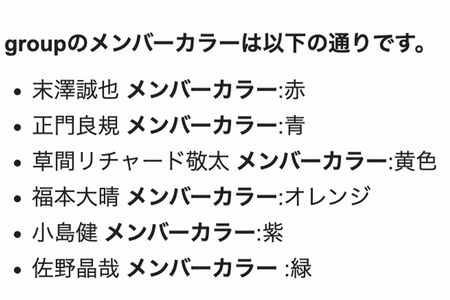 Aぇ！groupのメンバーカラー（google検索より）
