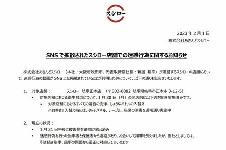 2月に公開されたスシローの声明文（公式HPより）