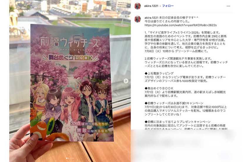アニメ『前橋ウィッチーズ』をPRしていた小川晶前橋市長（本人のインスタグラムより）