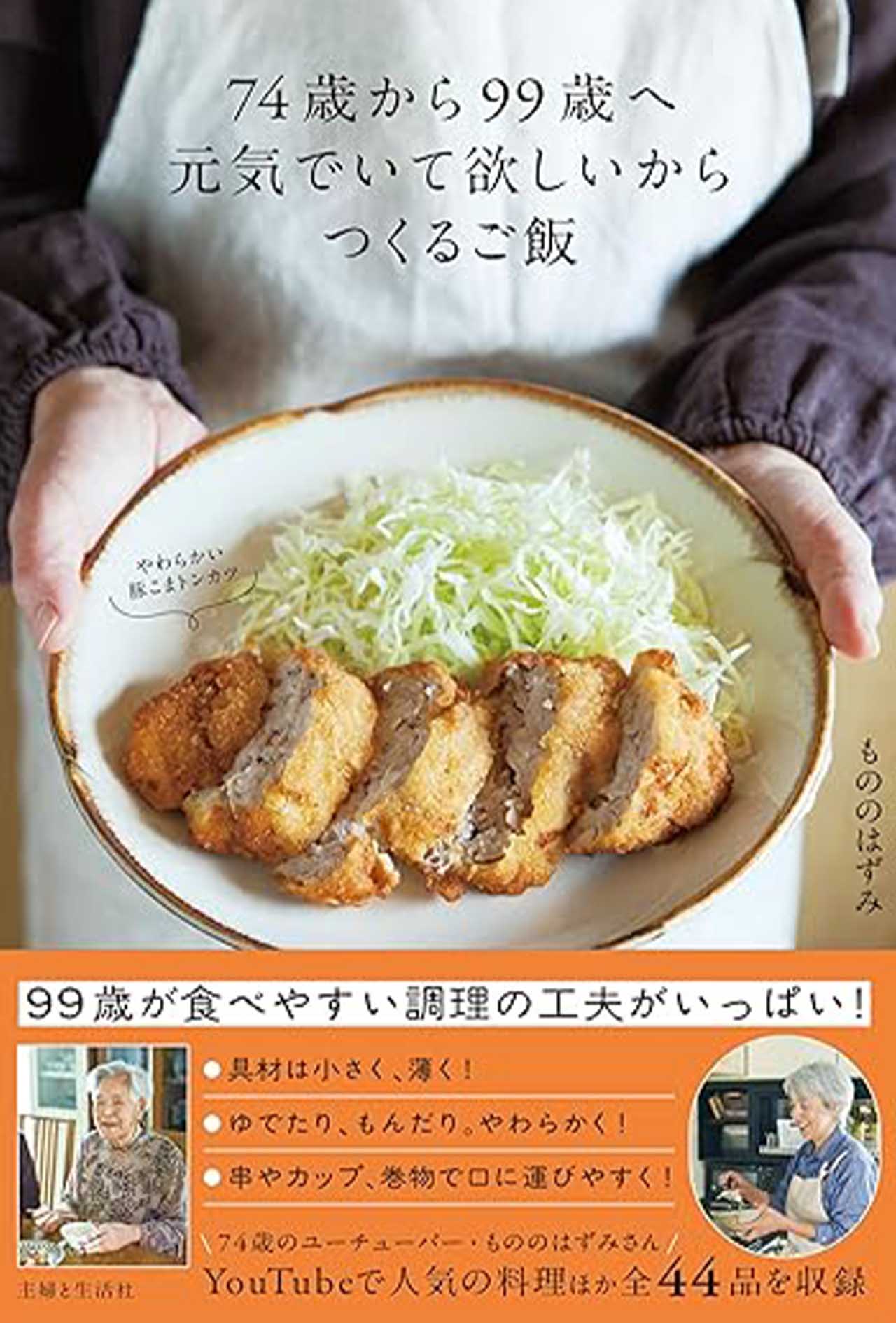 『74歳から99歳へ 元気でいて欲しいから つくるご飯』（主婦と生活社）