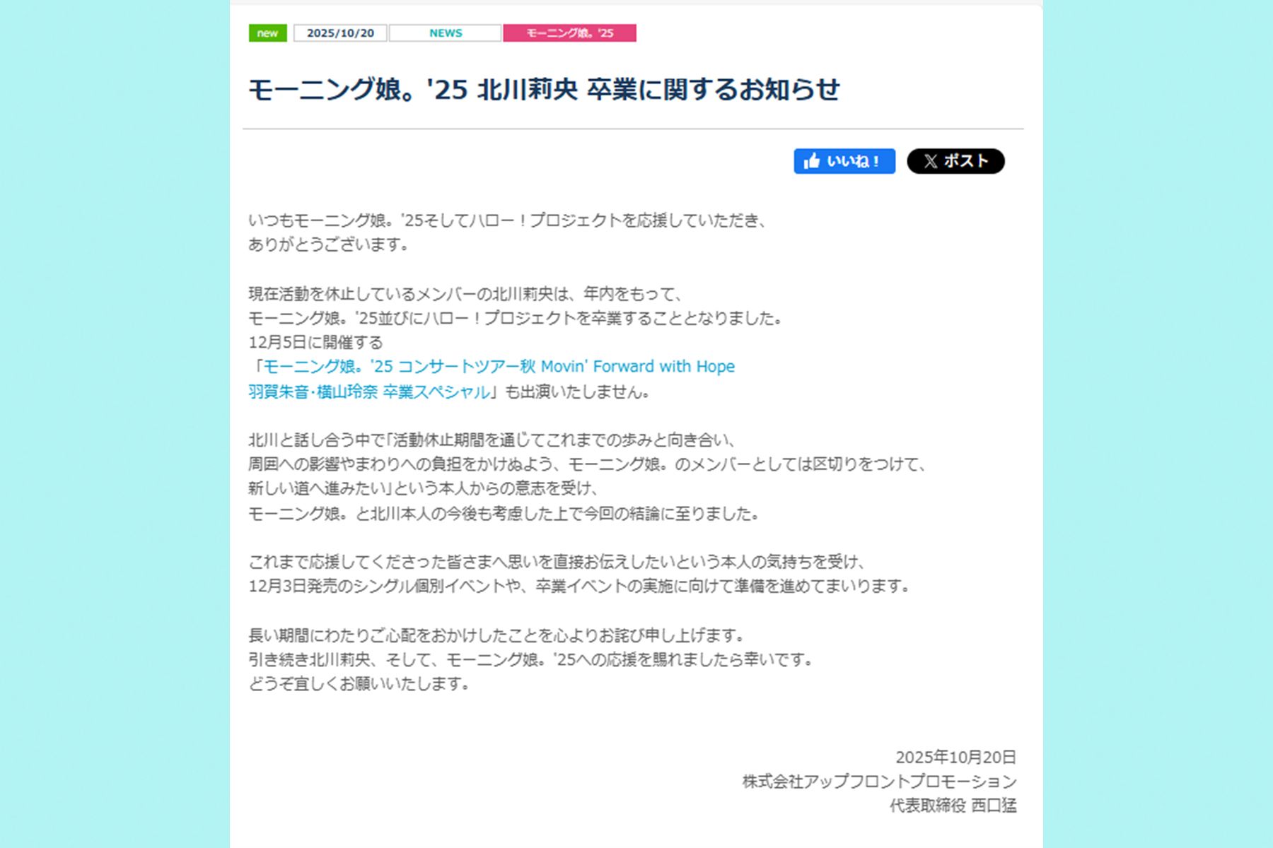 卒業発表について（事務所公式サイトより）