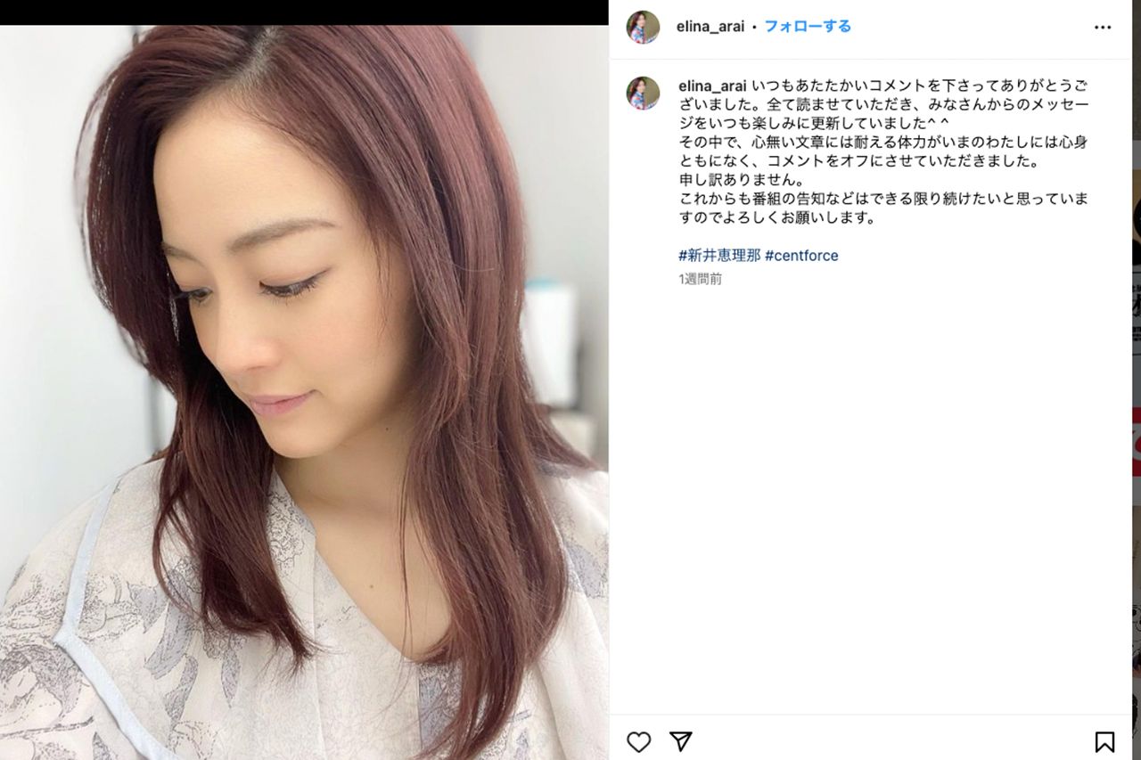 “心無いコメント”によりインスタグラムのコメント欄を閉鎖すると綴った新井恵理那