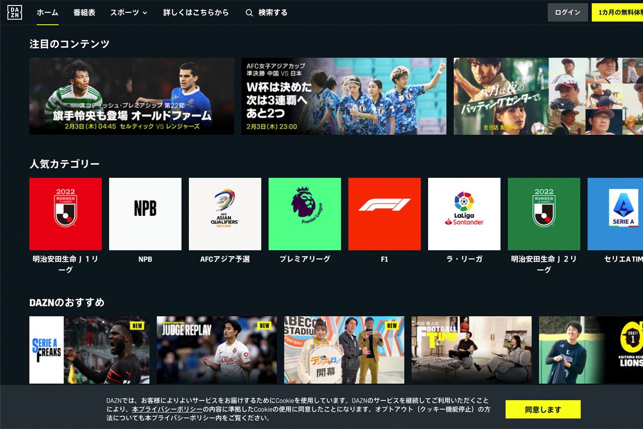スポーツ全般、特にサッカーの動画配信で躍進した『DAZN』（公式HPより）
