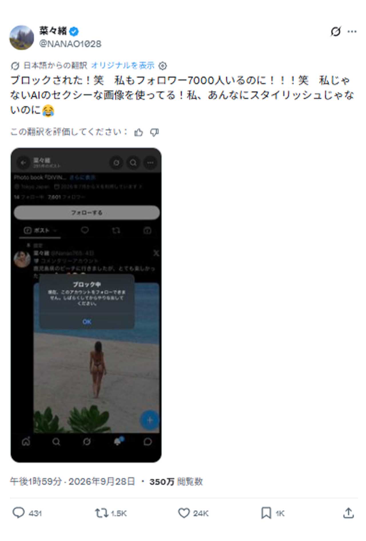 菜々緒になりすましたAI美女の投稿に本人もツッコミ（本人のXアカウントより）