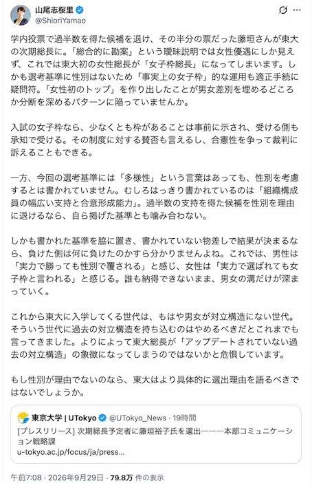 藤垣裕子教授が初の女性総長に選出されたことに関して苦言を呈した東京大学OBの山尾志桜里氏（本人のXより）